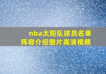 nba太阳队球员名单阵容介绍图片高清视频