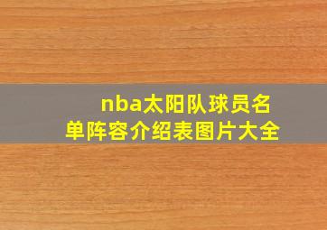 nba太阳队球员名单阵容介绍表图片大全