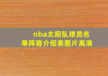 nba太阳队球员名单阵容介绍表图片高清