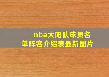 nba太阳队球员名单阵容介绍表最新图片