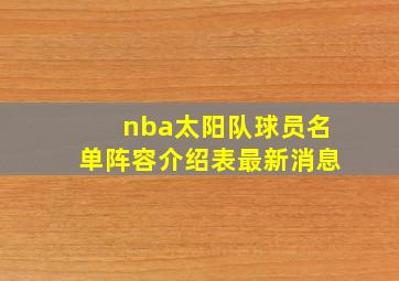 nba太阳队球员名单阵容介绍表最新消息