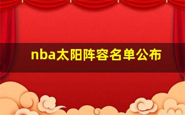 nba太阳阵容名单公布