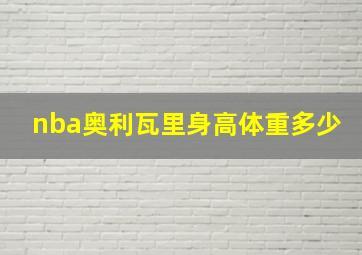 nba奥利瓦里身高体重多少