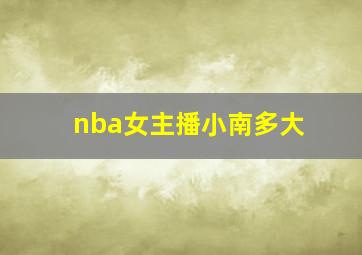 nba女主播小南多大