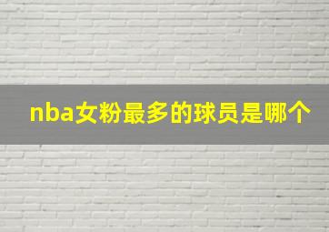 nba女粉最多的球员是哪个