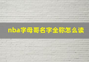 nba字母哥名字全称怎么读