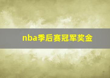 nba季后赛冠军奖金