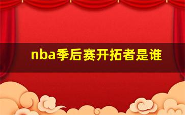 nba季后赛开拓者是谁