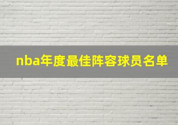 nba年度最佳阵容球员名单