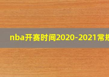 nba开赛时间2020-2021常规赛