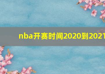 nba开赛时间2020到2021