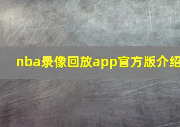 nba录像回放app官方版介绍