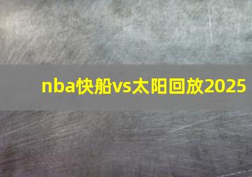 nba快船vs太阳回放2025