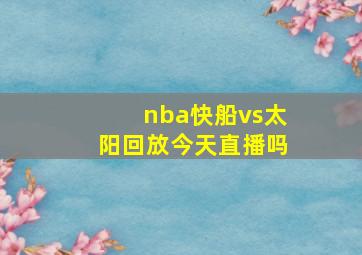 nba快船vs太阳回放今天直播吗