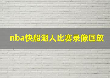 nba快船湖人比赛录像回放