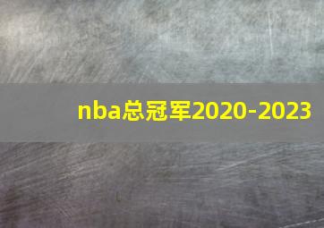 nba总冠军2020-2023