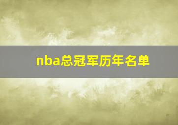 nba总冠军历年名单