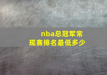 nba总冠军常规赛排名最低多少