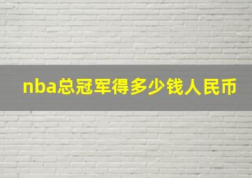 nba总冠军得多少钱人民币