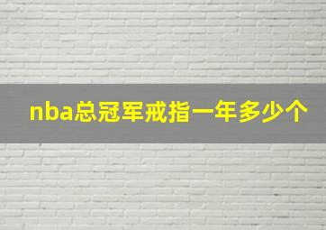 nba总冠军戒指一年多少个