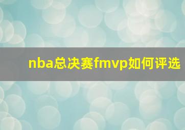 nba总决赛fmvp如何评选