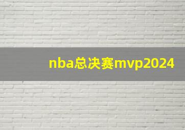 nba总决赛mvp2024