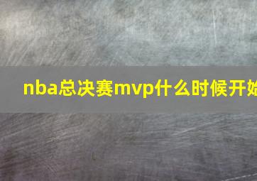 nba总决赛mvp什么时候开始