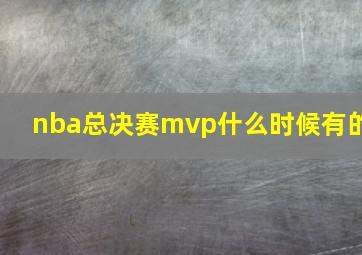 nba总决赛mvp什么时候有的