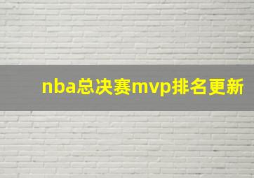 nba总决赛mvp排名更新