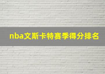 nba文斯卡特赛季得分排名