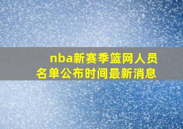 nba新赛季篮网人员名单公布时间最新消息