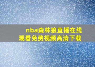 nba森林狼直播在线观看免费视频高清下载