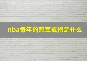 nba每年的冠军戒指是什么