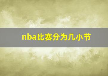 nba比赛分为几小节