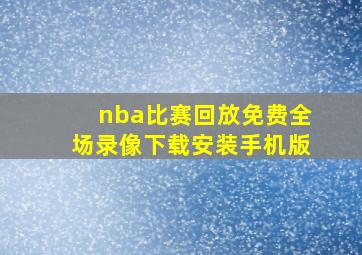 nba比赛回放免费全场录像下载安装手机版