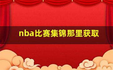 nba比赛集锦那里获取