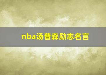 nba汤普森励志名言