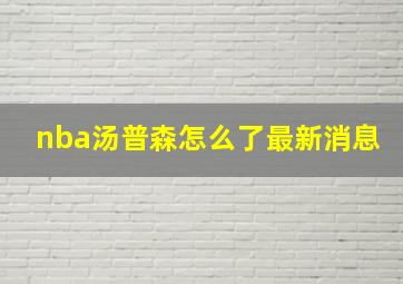 nba汤普森怎么了最新消息