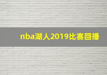 nba湖人2019比赛回播