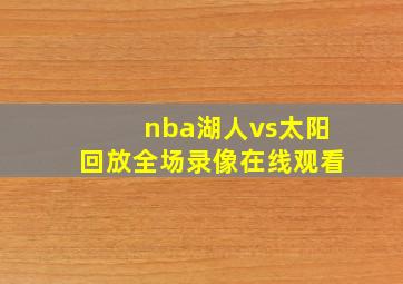 nba湖人vs太阳回放全场录像在线观看