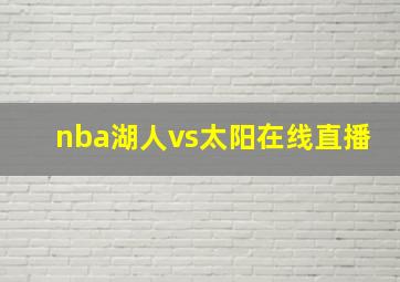 nba湖人vs太阳在线直播