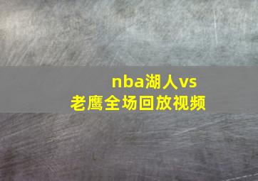 nba湖人vs老鹰全场回放视频