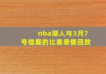 nba湖人与3月7号雄鹿的比赛录像回放