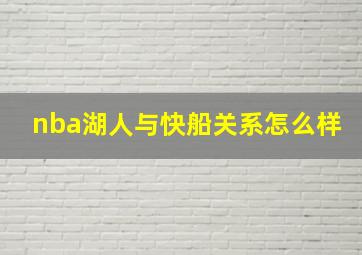 nba湖人与快船关系怎么样