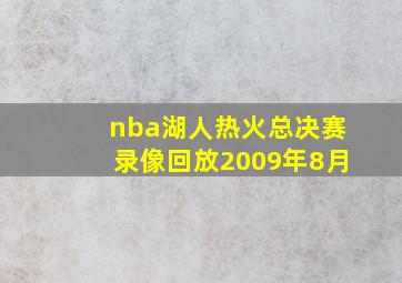 nba湖人热火总决赛录像回放2009年8月