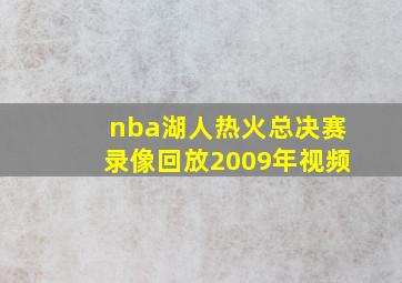 nba湖人热火总决赛录像回放2009年视频