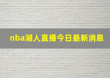 nba湖人直播今日最新消息