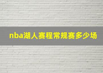 nba湖人赛程常规赛多少场