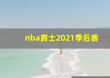 nba爵士2021季后赛