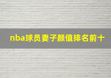 nba球员妻子颜值排名前十